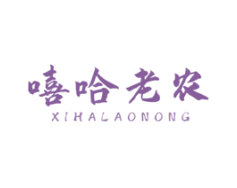 嘻哈老农 商标图样