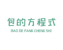 包的方程式 商标图样