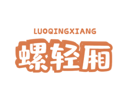 螺轻厢 商标图样