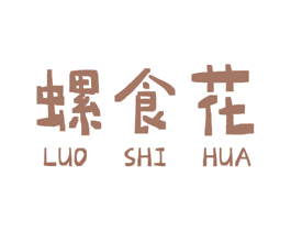 螺食花 商标图样