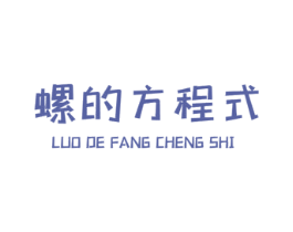 螺的方程式 商标图样