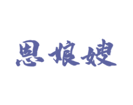恩娘嫂 商标图样