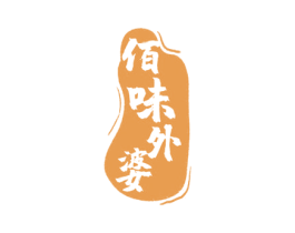 佰味外婆 商标图样