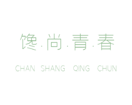 馋·尚·青·春 商标图样