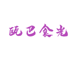 瓯巴食光 商标图样