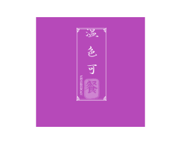 温色可餐 商标图样