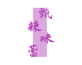 甄辣味蕾 商标图样