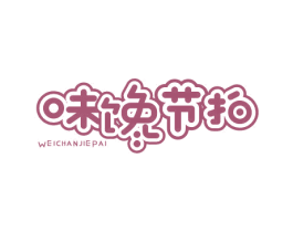 味馋节拍 商标图样
