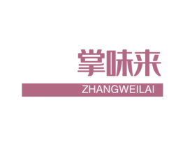 掌味来 商标图样