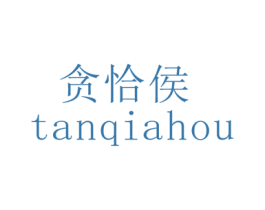 贪恰侯 商标图样
