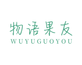 物语果友 商标图样