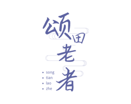 颂田老者 商标图样