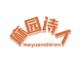麻园诗人 商标图样