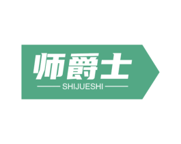 师爵士 商标图样