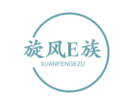 旋风E族 XUANFENGEZU 商标图样