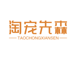 淘宠先森 商标图样