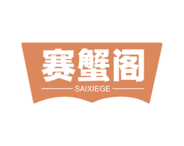 赛蟹阁 商标图样