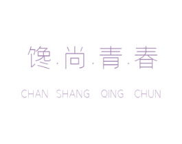 馋·尚·青·春 商标图样