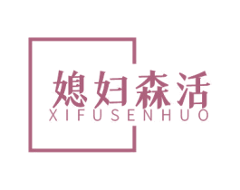 媳妇森活 商标图样