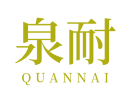 泉耐 商标图样