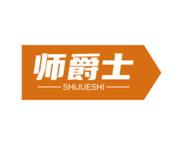 师爵士 商标图样