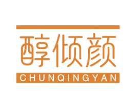 醇倾颜 商标图样