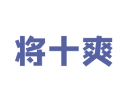 将十爽 商标图样