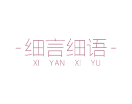 细言细语 商标图样