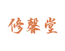 修馨堂 商标图样