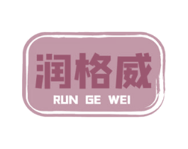 润格威 商标图样