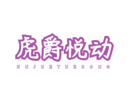 虎爵悦动 商标图样
