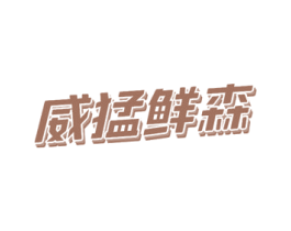 威猛鲜森 商标图样