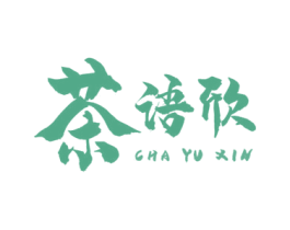 茶语欣 商标图样
