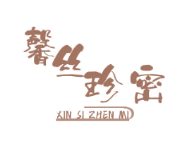 馨丝珍密 商标图样