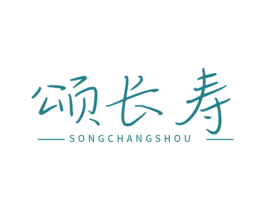 颂长寿 商标图样