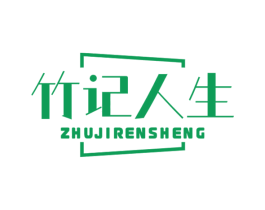 竹记人生 商标图样