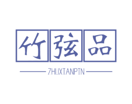 竹弦品 商标图样