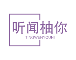 听闻柚你 商标图样