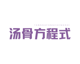 汤骨方程式 商标图样