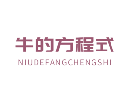 牛的方程式 商标图样