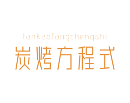 炭烤方程式 商标图样