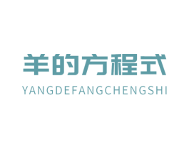 羊的方程式 商标图样