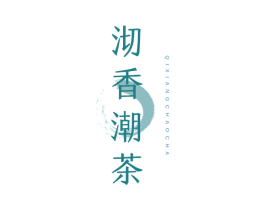 沏香潮茶 商标图样