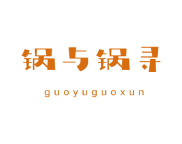 锅与锅寻 商标图样