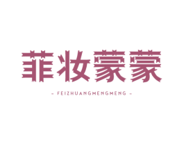 菲妆蒙蒙 商标图样