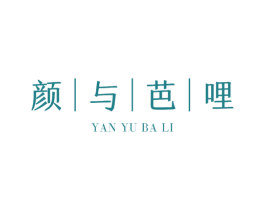 颜与芭哩 商标图样