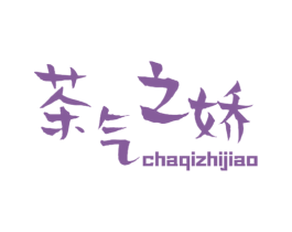茶气之娇 商标图样