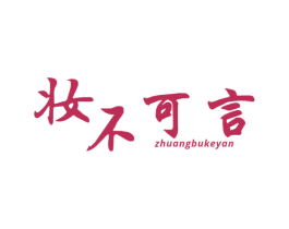 妆不可言 商标图样