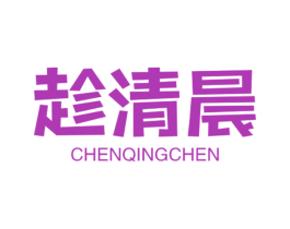 趁清晨 商标图样