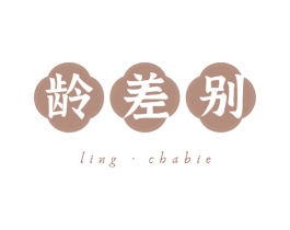 龄差别 商标图样